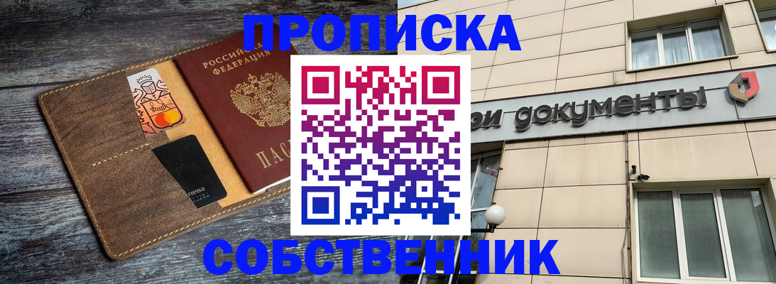 прописка 2025 в Енисейске