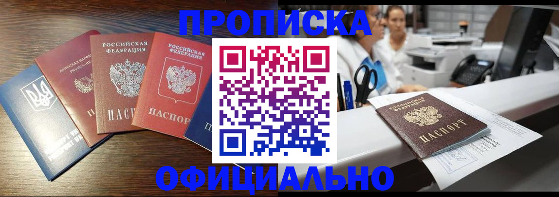 временная прописка в Енисейске