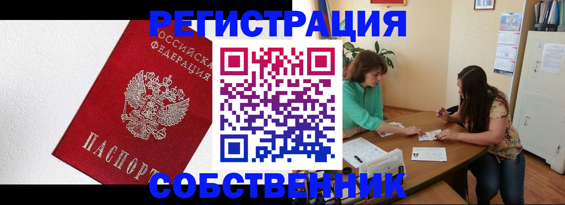 временная регистрация в квартире в Енисейске